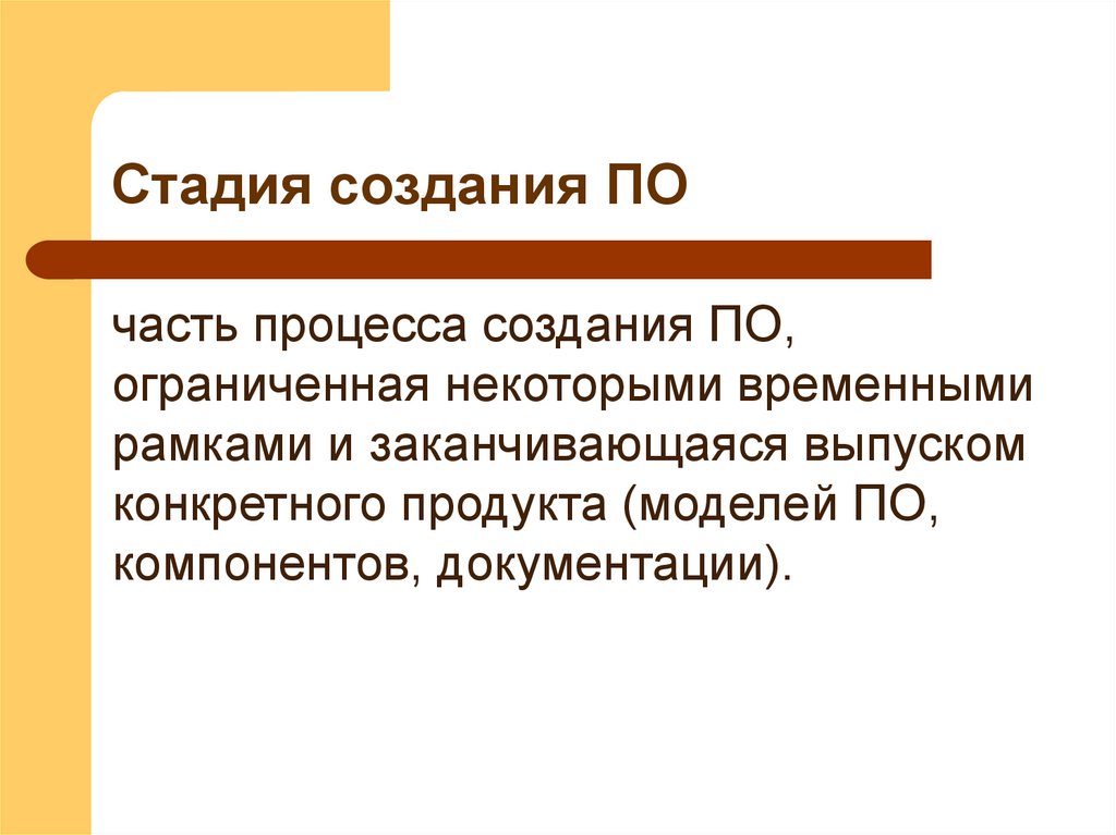 Стадия создания ПО