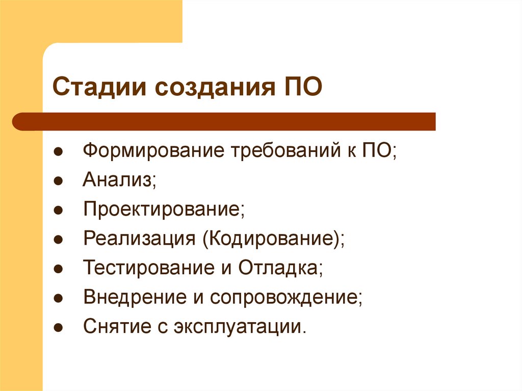 Стадии создания ПО