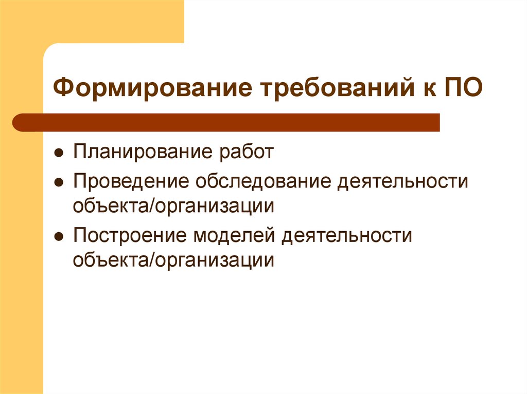 Формирование требований к ПО