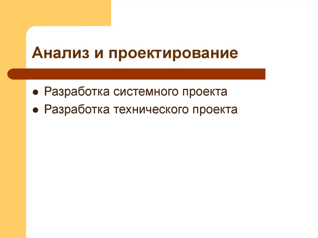 Анализ и проектирование