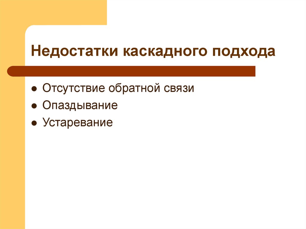 Недостатки каскадного подхода