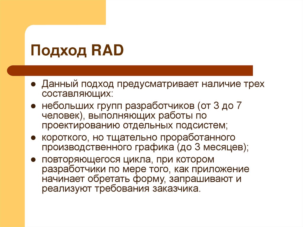 Подход RAD