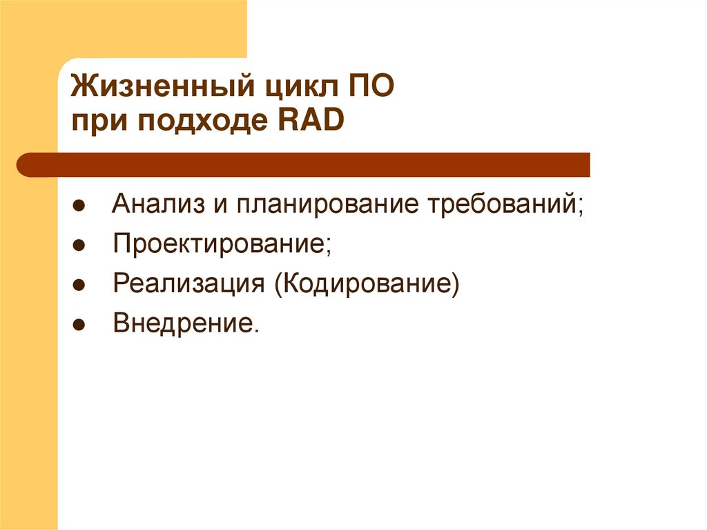 Жизненный цикл ПО при подходе RAD