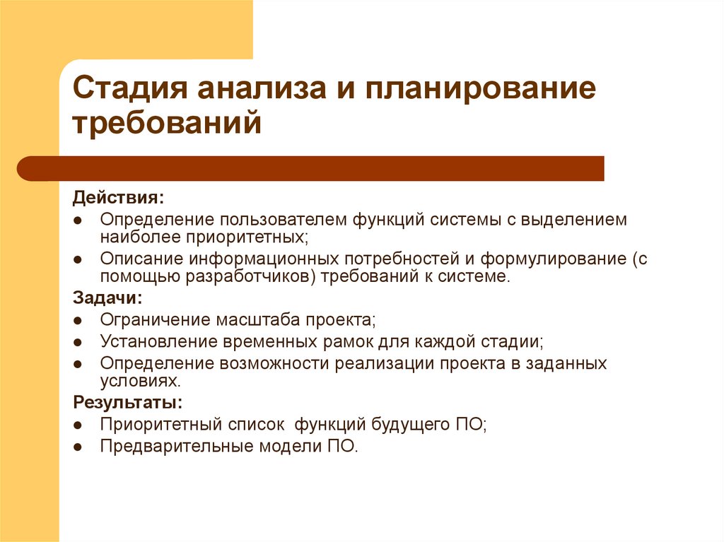 Стадия анализа и планирование требований