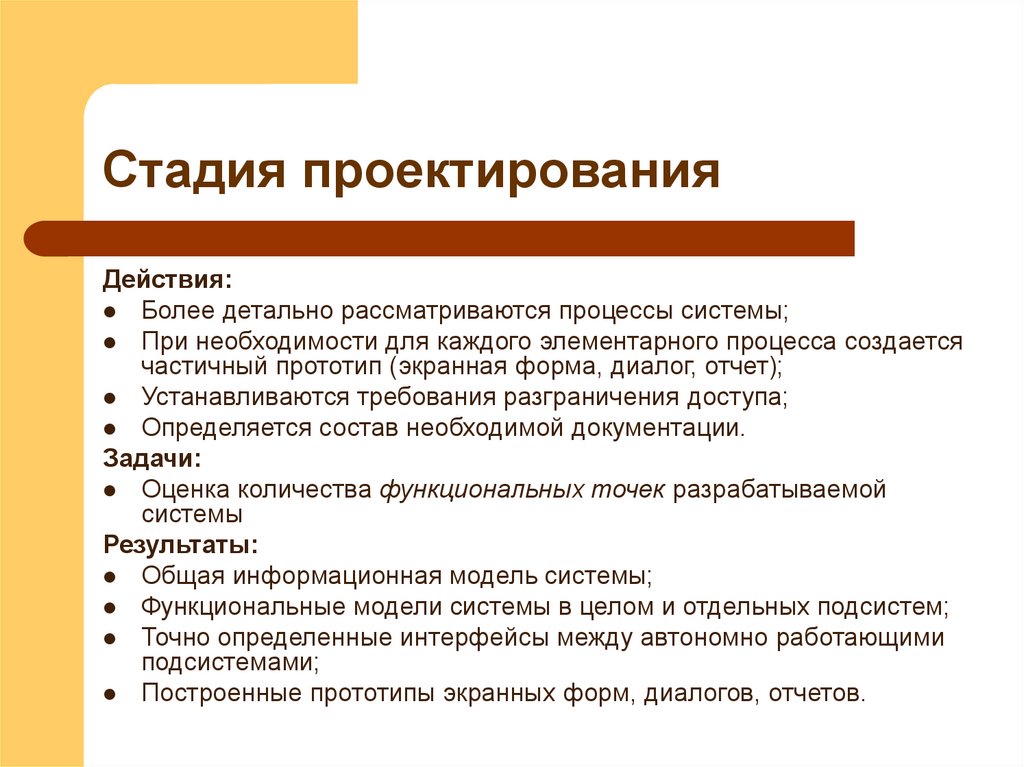 Стадия проектирования