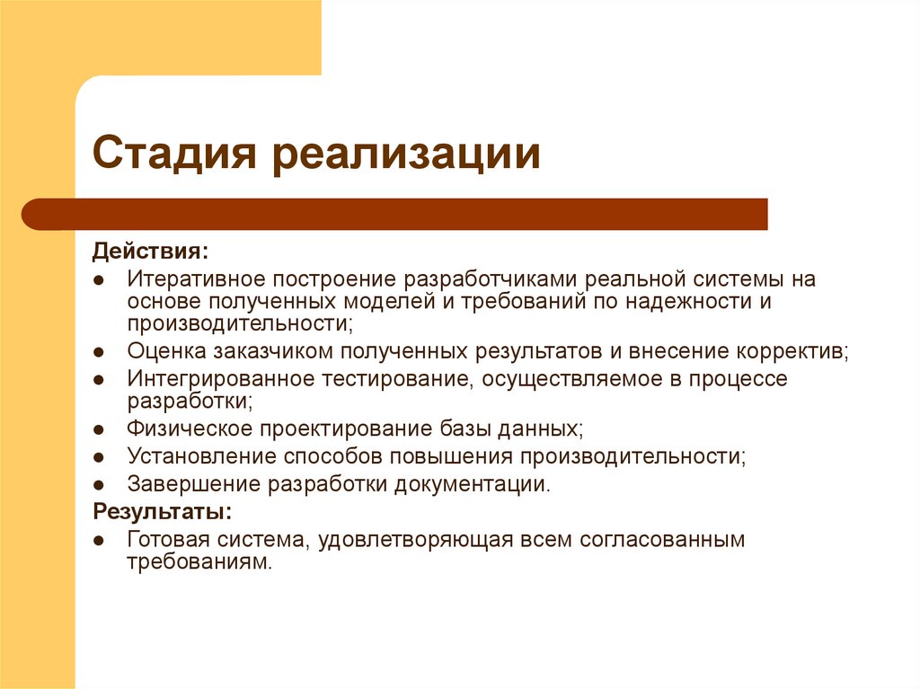 Стадия реализации