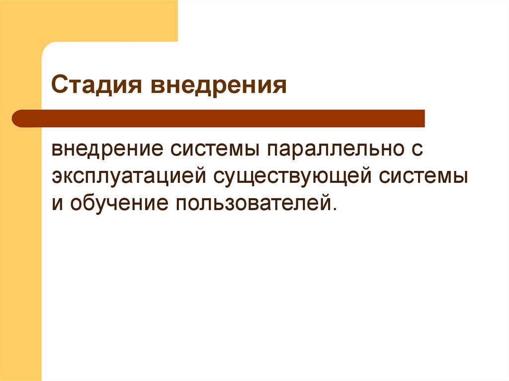 Стадия внедрения