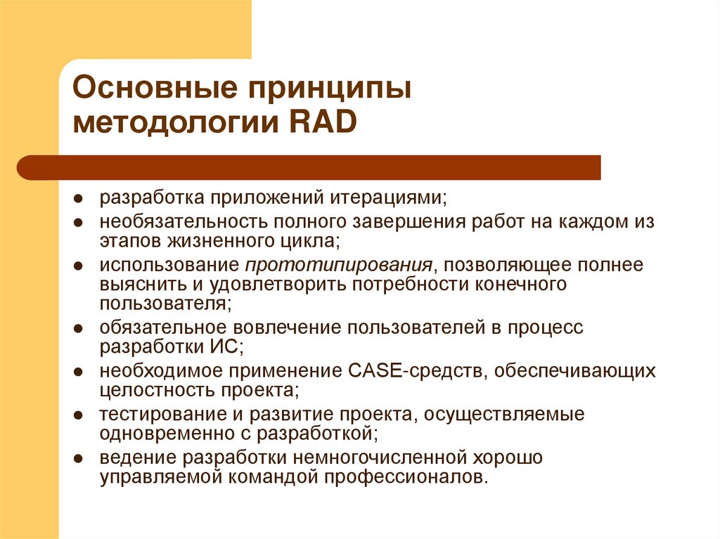 Основные принципы методологии RAD