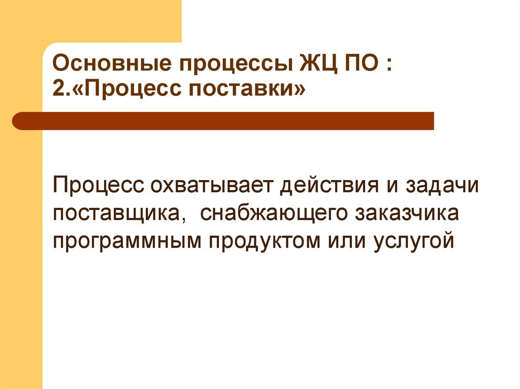 Основные процессы ЖЦ ПО : 2.«Процесс поставки»