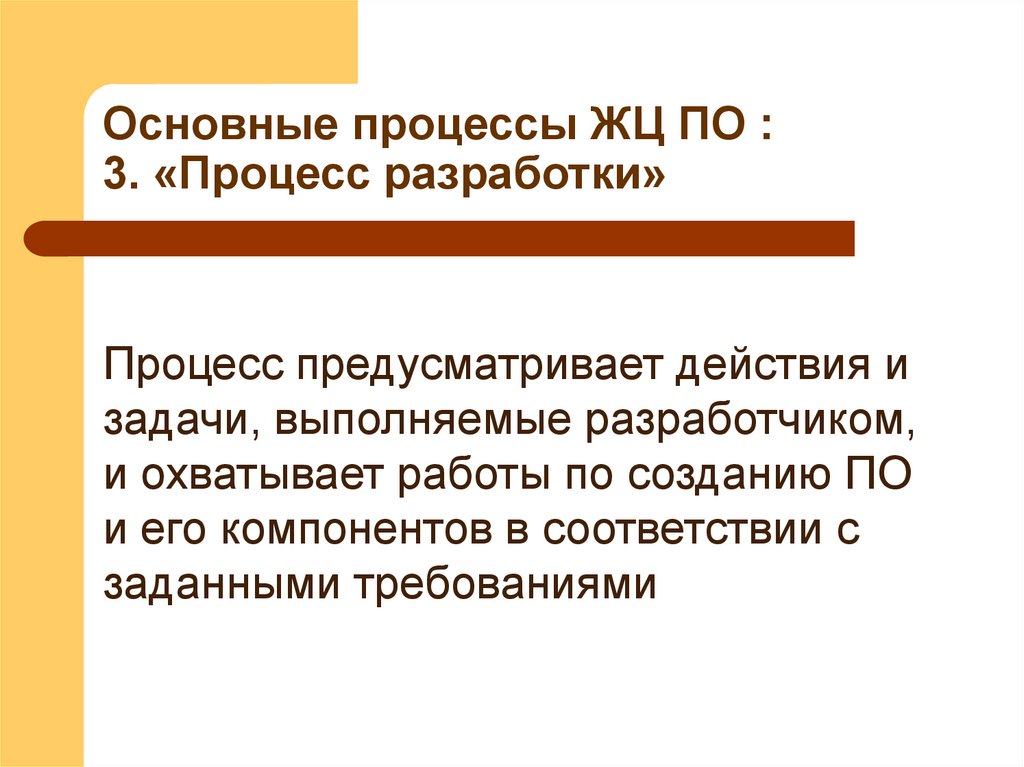Основные процессы ЖЦ ПО : 3. «Процесс разработки»