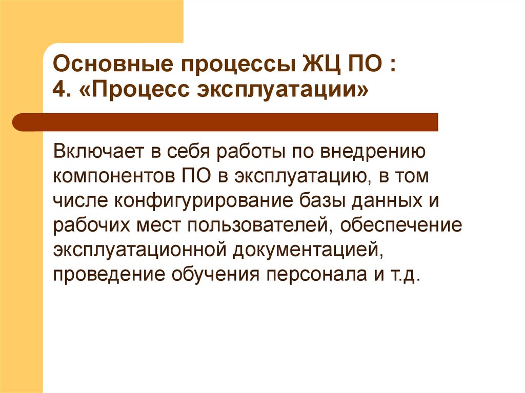 Основные процессы ЖЦ ПО : 4. «Процесс эксплуатации»