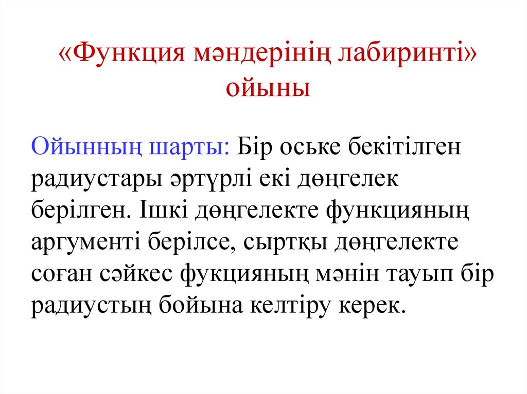 «Функция мәндерінің лабиринті» ойыны