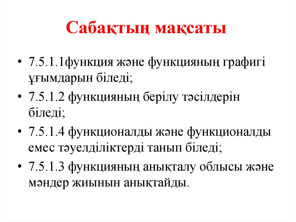 Сабақтың мақсаты