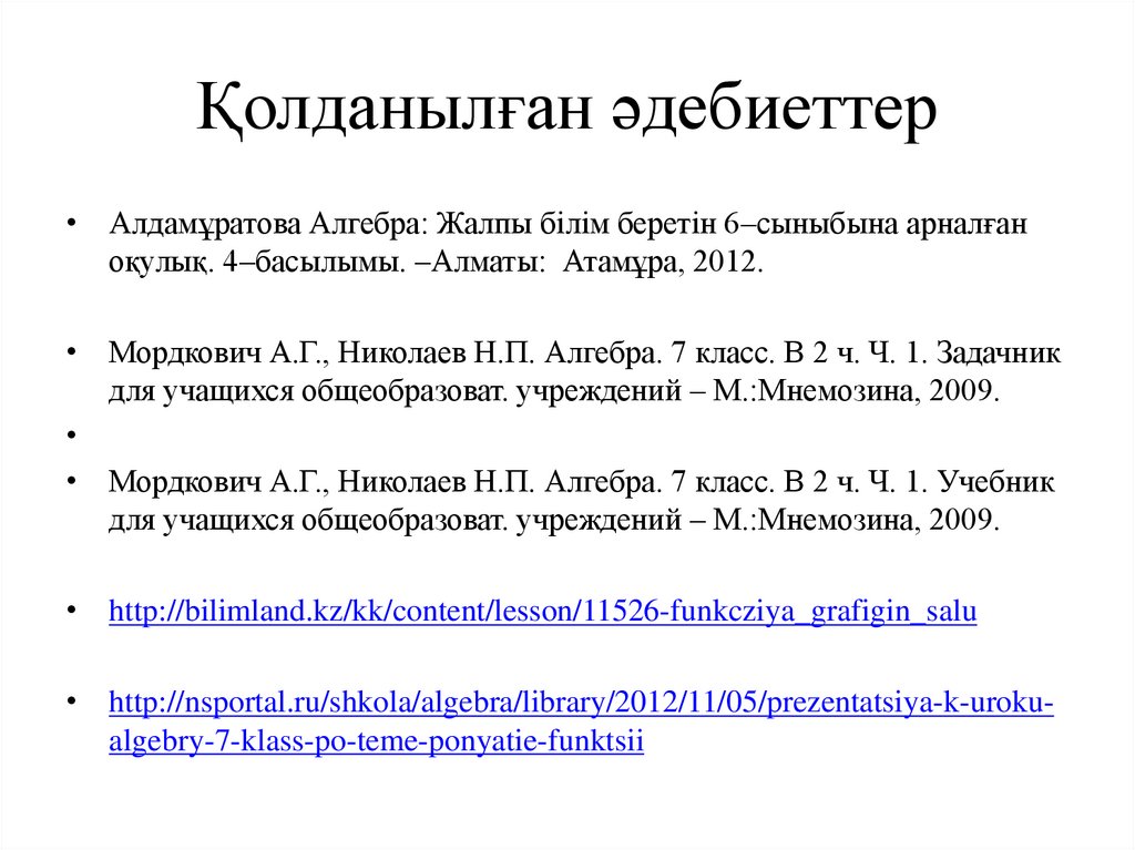 Қолданылған әдебиеттер