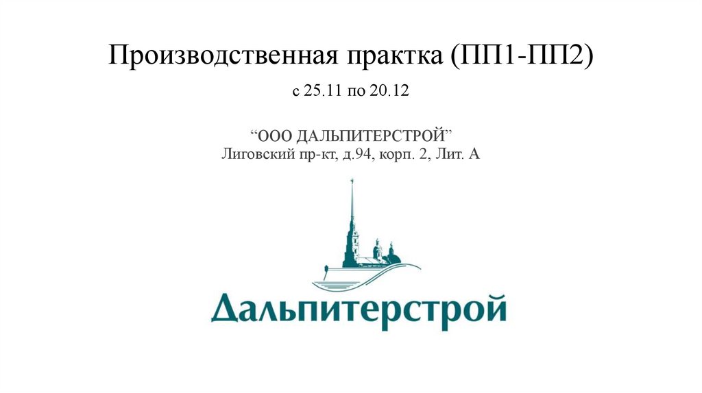 Производственная практка (ПП1-ПП2) с 25.11 по 20.12