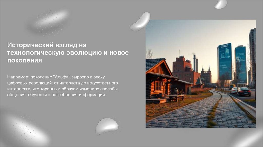 Исторический взгляд на технологическую эволюцию и новое поколения