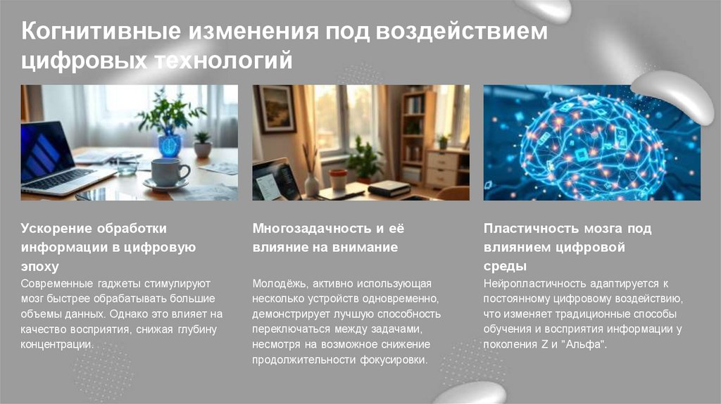 Когнитивные изменения под воздействием цифровых технологий