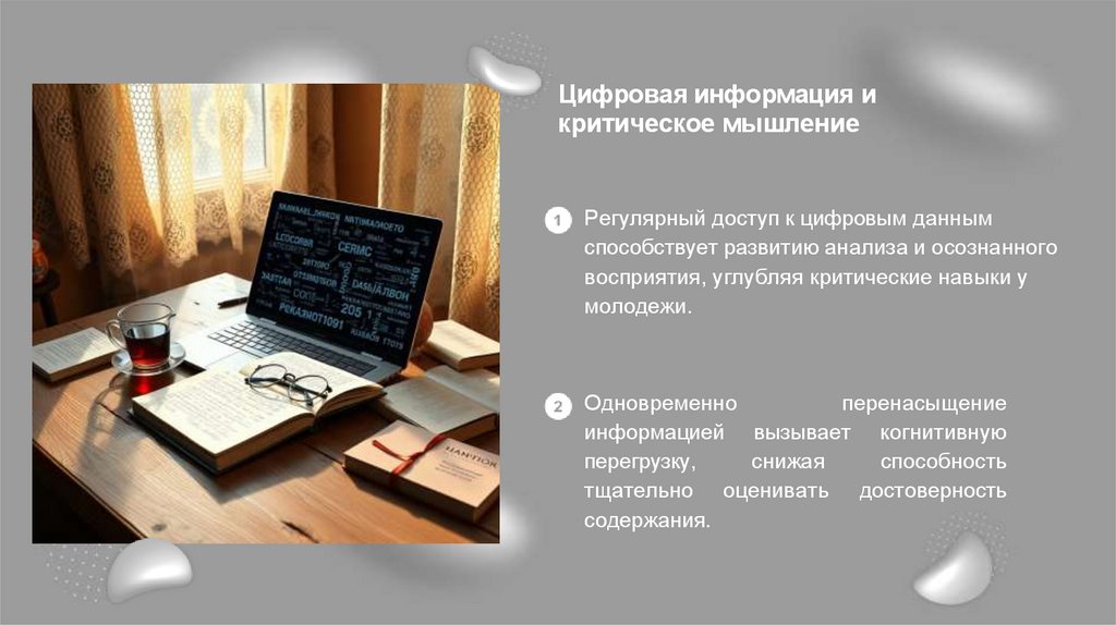 Цифровая информация и критическое мышление