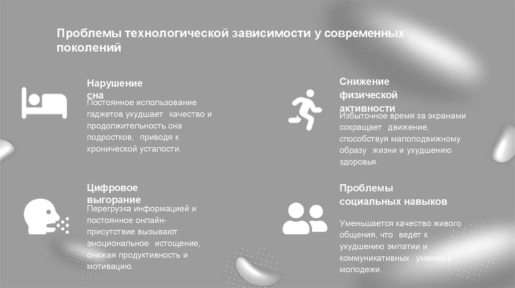 Проблемы технологической зависимости у современных поколений