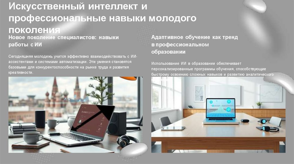 Искусственный интеллект и профессиональные навыки молодого поколения