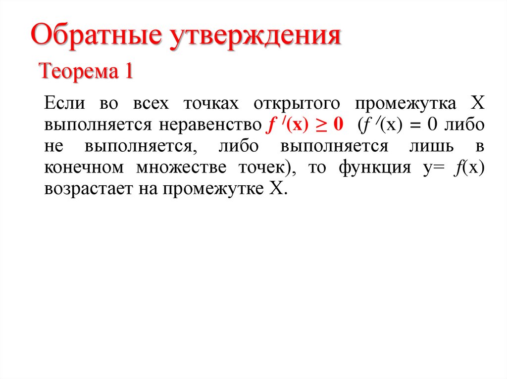 Обратные утверждения