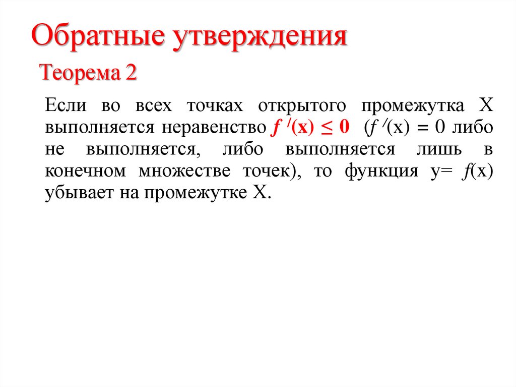 Обратные утверждения