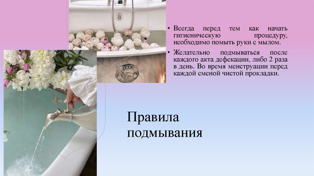 Правила подмывания