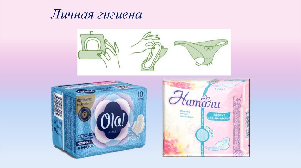 Личная гигиена