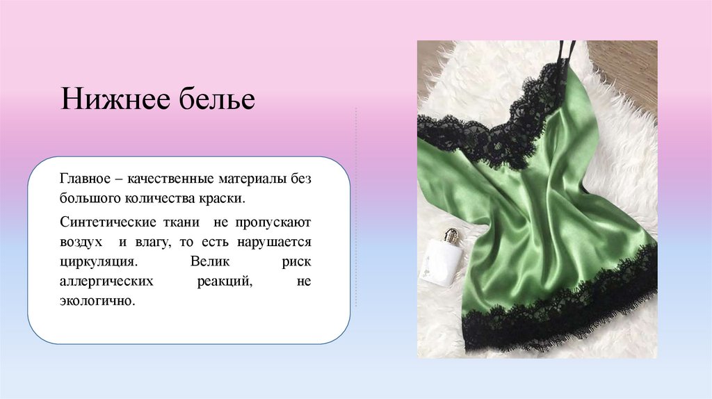 Нижнее белье