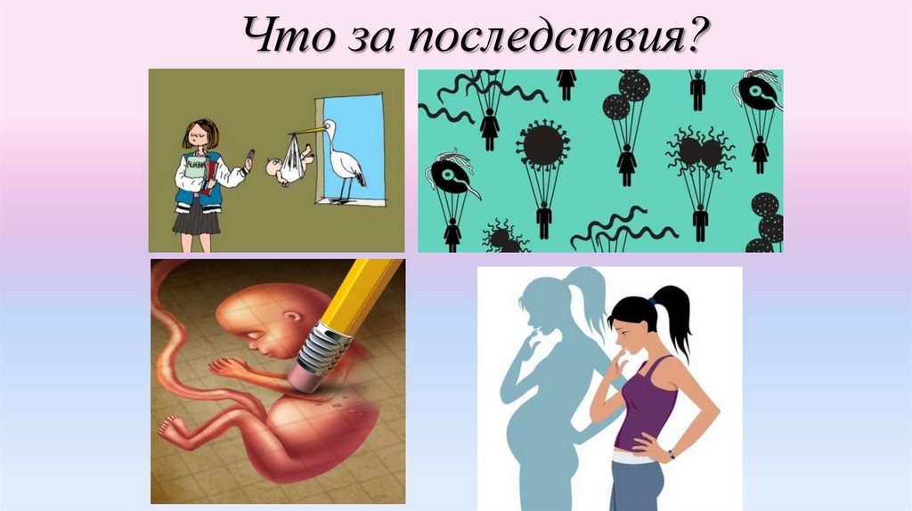 Что за последствия?