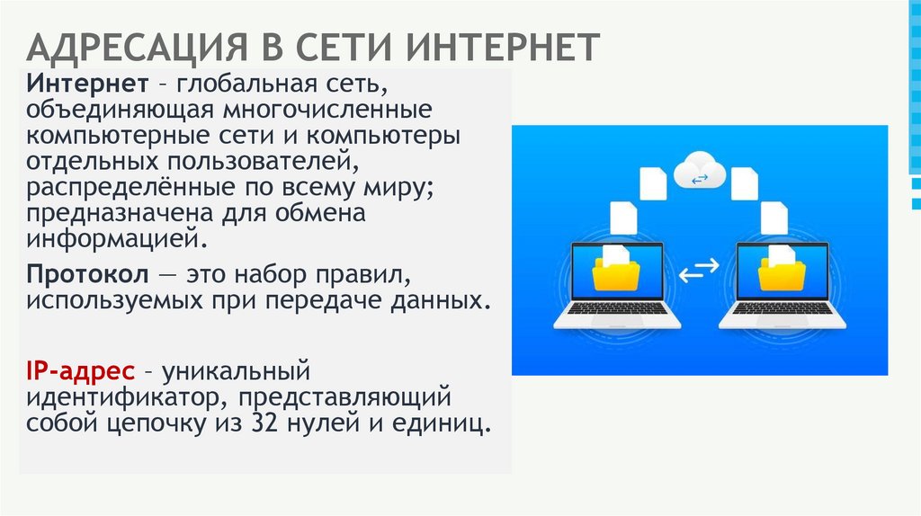 АДРЕСАЦИЯ В СЕТИ ИНТЕРНЕТ