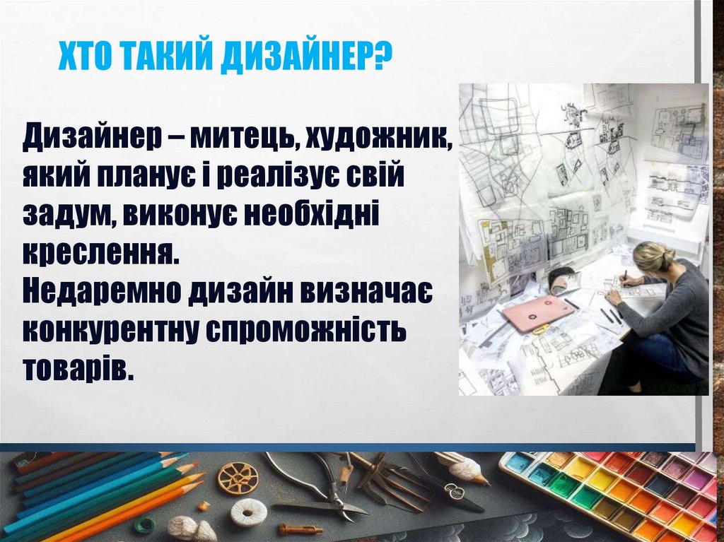 Хто такий дизайнер?