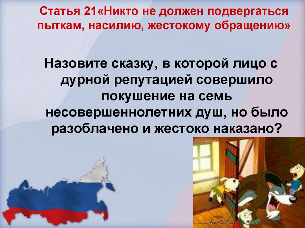 Статья 21«Никто не должен подвергаться пыткам, насилию, жестокому обращению»