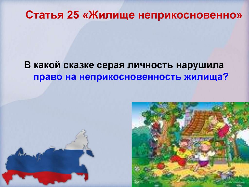 Статья 25 «Жилище неприкосновенно»