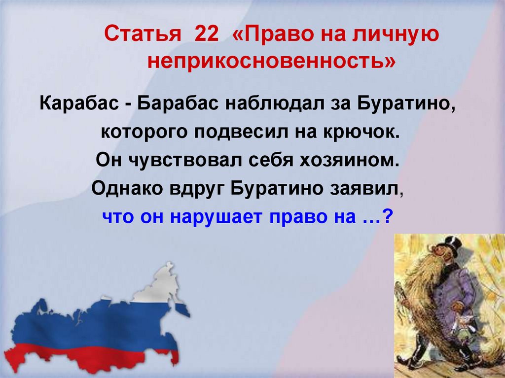 Статья 22 «Право на личную неприкосновенность»
