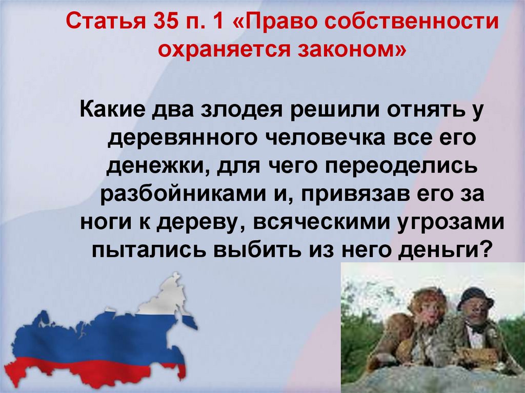 Статья 35 п. 1 «Право собственности охраняется законом»