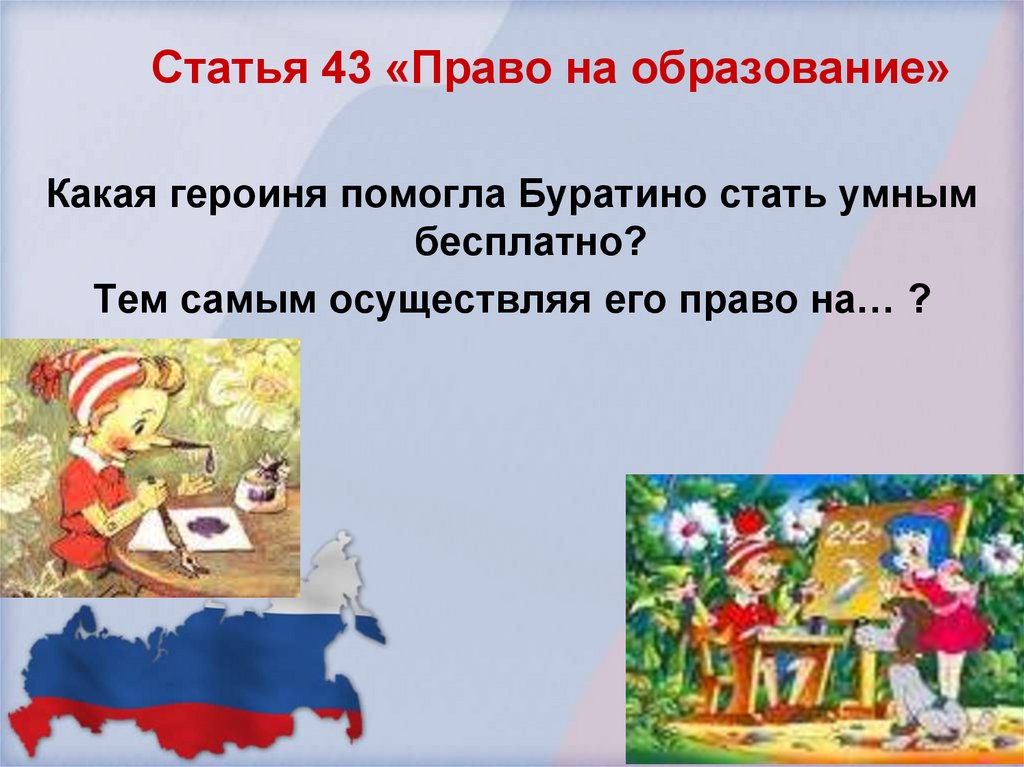 Статья 43 «Право на образование»