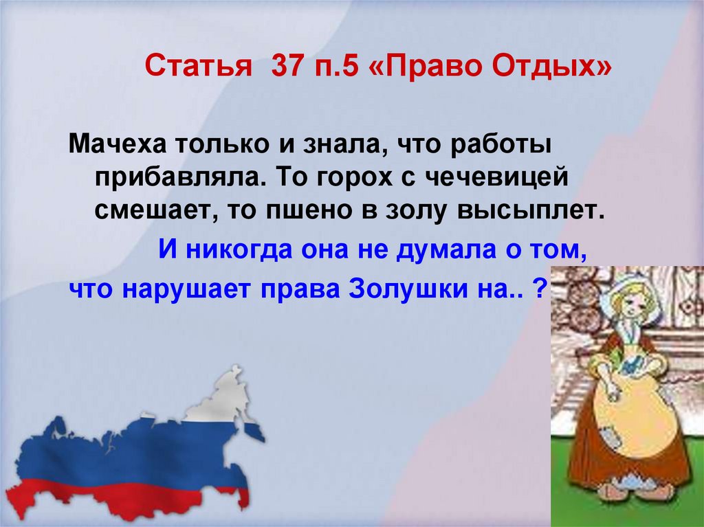Статья 37 п.5 «Право Отдых»