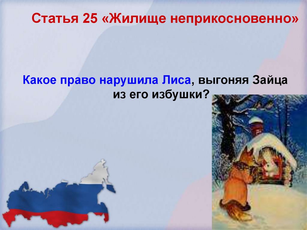 Статья 25 «Жилище неприкосновенно»