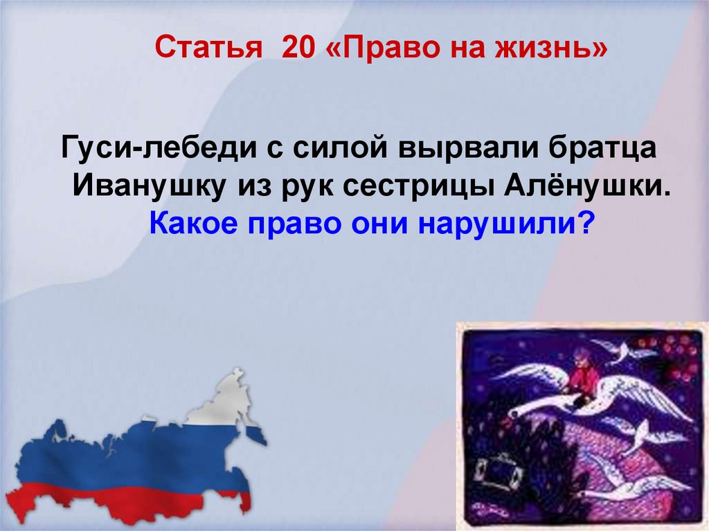 Статья 20 «Право на жизнь»