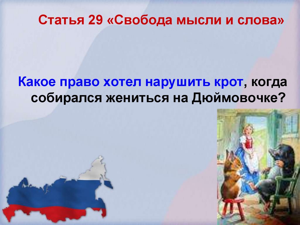 Статья 29 «Свобода мысли и слова»