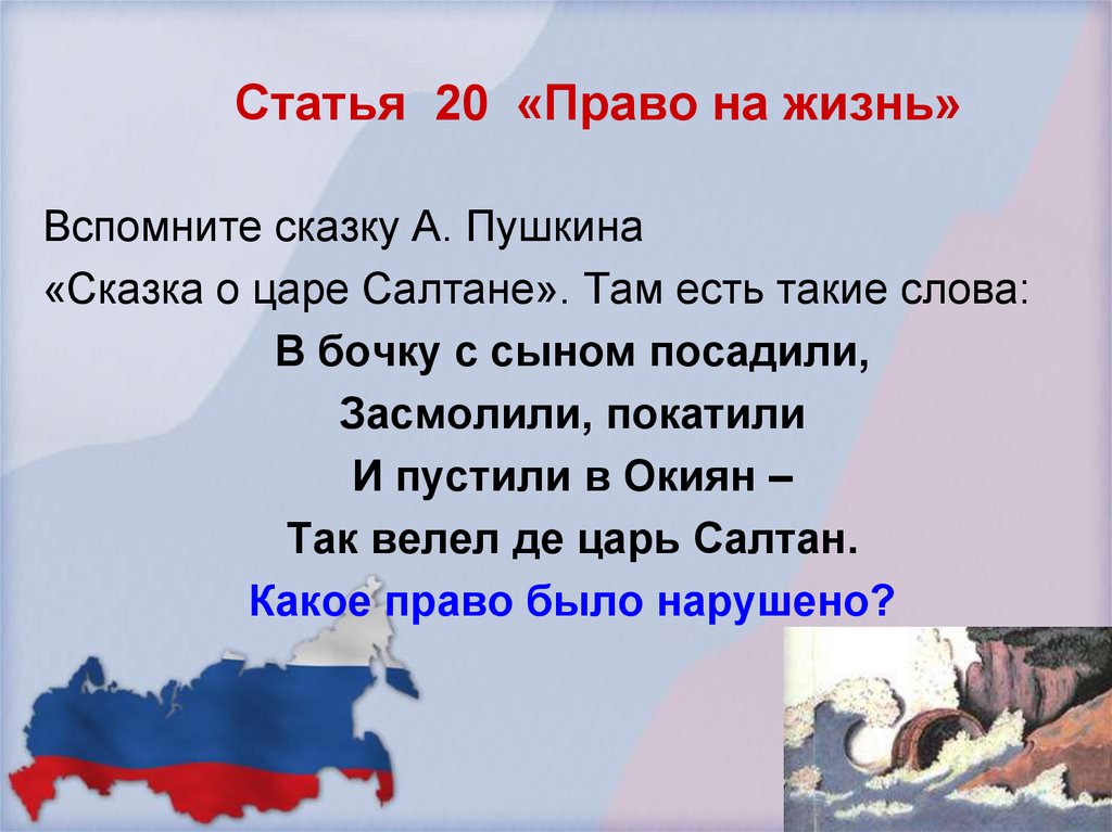 Статья 20 «Право на жизнь»