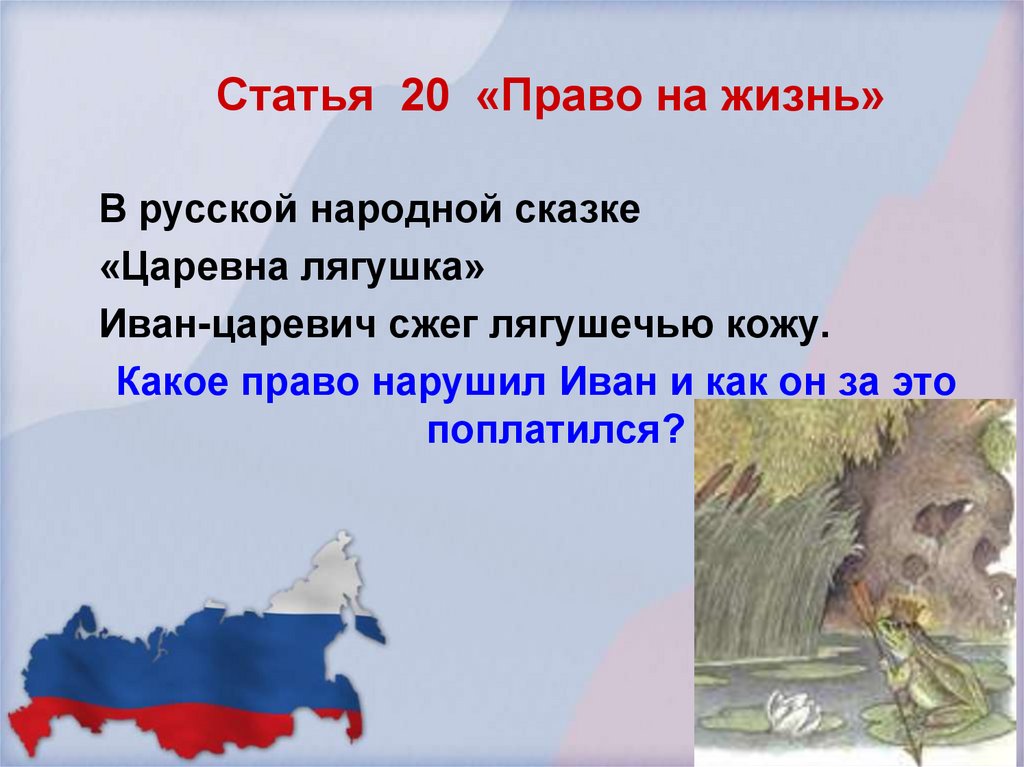 Статья 20 «Право на жизнь»