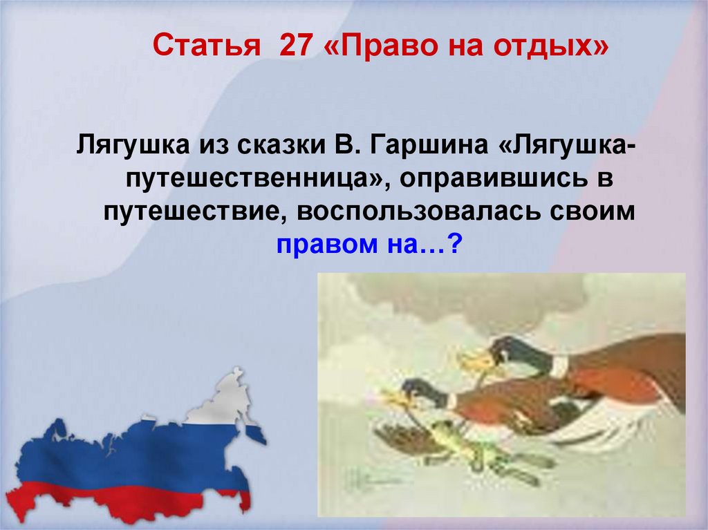 Статья 27 «Право на отдых»