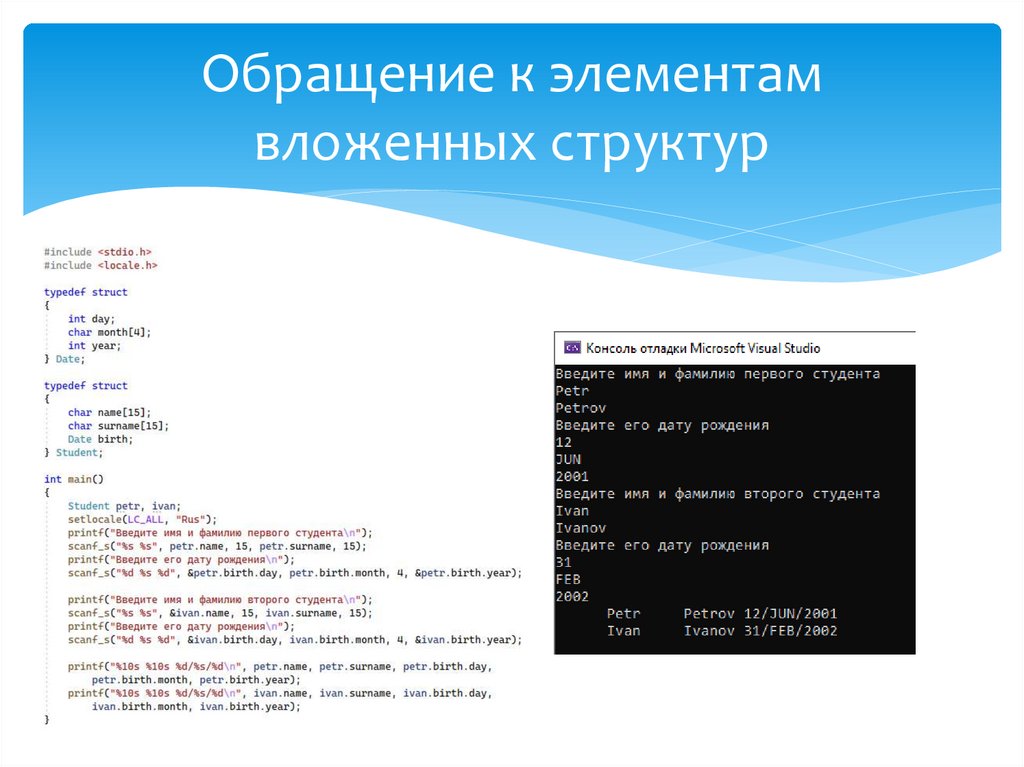 Обращение к элементам вложенных структур