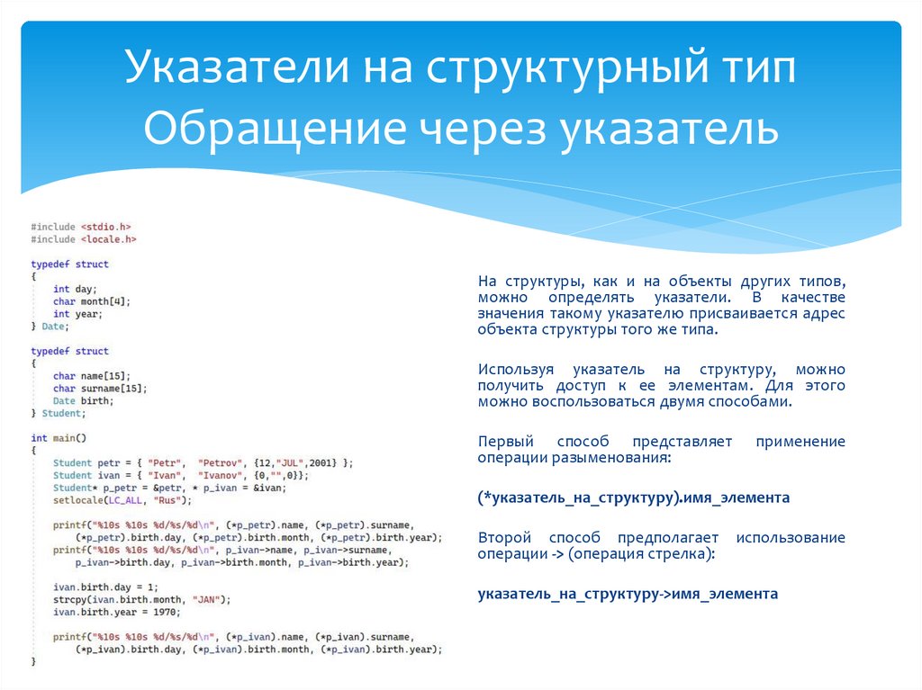 Указатели на структурный тип Обращение через указатель