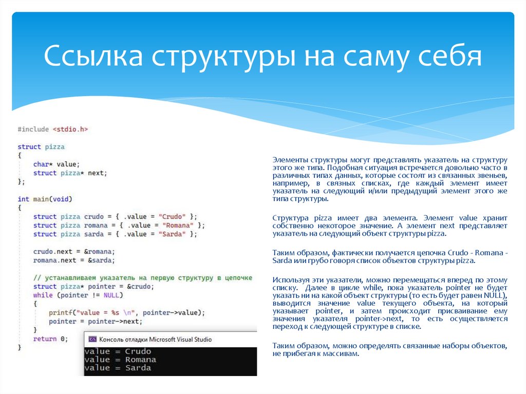 Ссылка структуры на саму себя