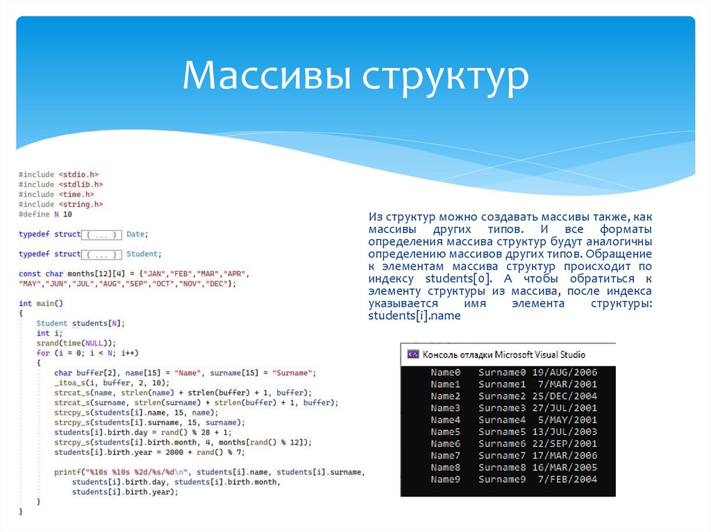 Массивы структур