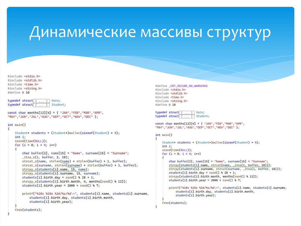 Динамические массивы структур