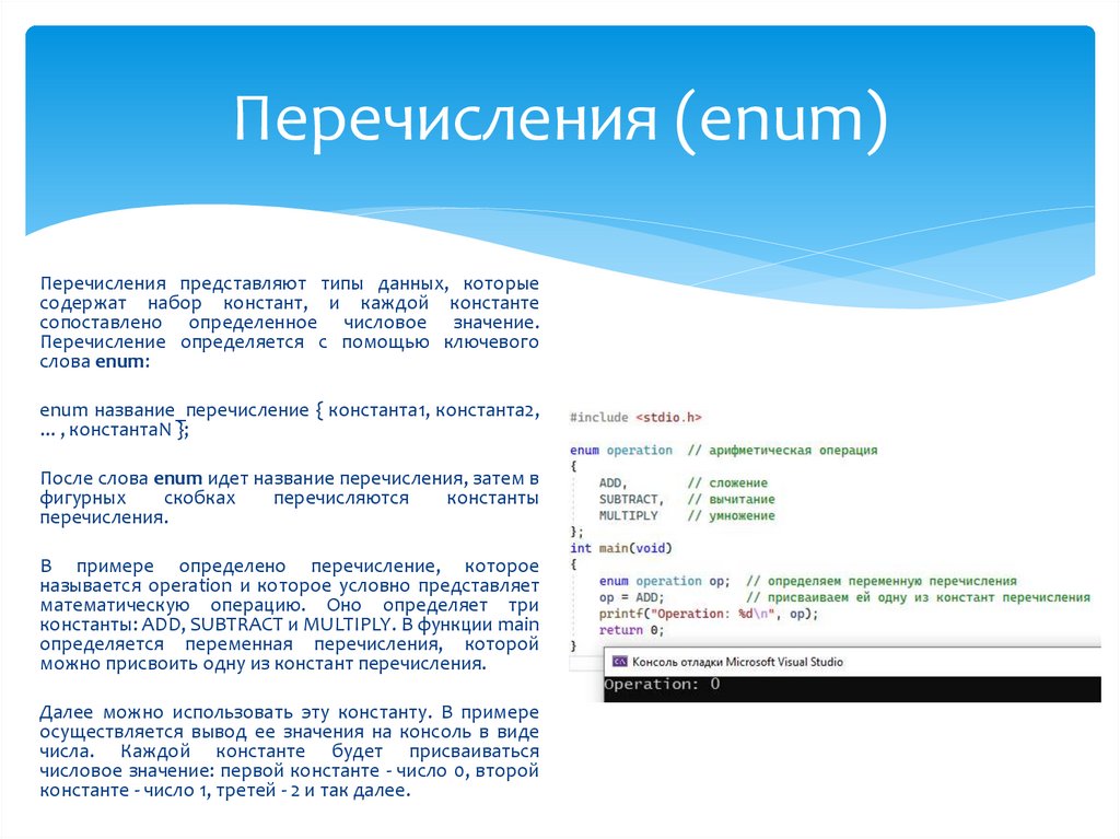 Перечисления (enum)